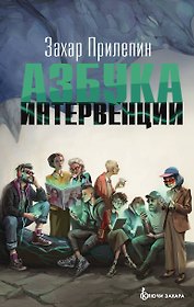 Азбука интервенции