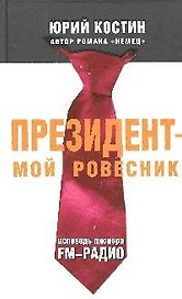 Президент-мой ровесник: Исповедь пионера FM-радио