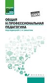 Общая и профессиональная педагогика: учеб. пособие - 0