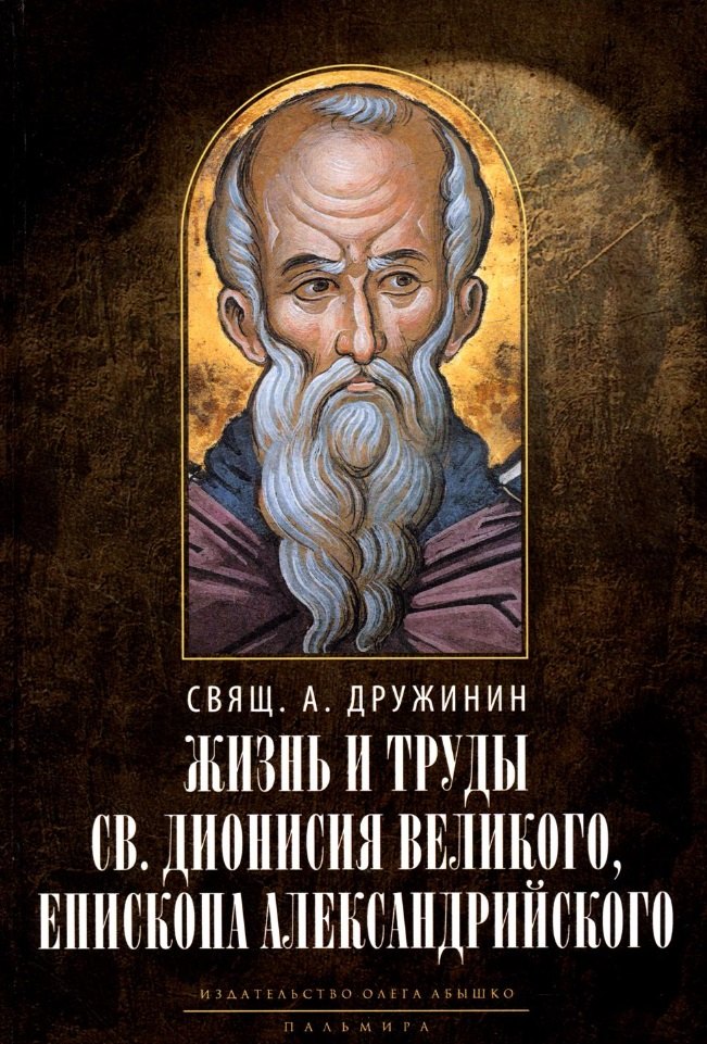 

Жизнь и труды св. Дионисия Великого, епископа Александрийского. 2-е изд., испр