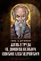 Жизнь и труды св. Дионисия Великого, епископа Александрийского. 2-е изд., испр - 0