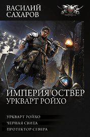 Империя Оствер. Уркварт Ройхо: ркварт Ройхо. Черная свита. Протектор Севера