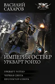 Империя Оствер. Уркварт Ройхо: ркварт Ройхо. Черная свита. Протектор Севера
