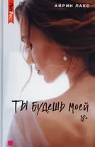 Ты будешь моей