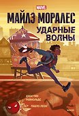 Майлз Моралес. Ударные волны - 0