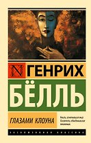 Глазами клоуна
