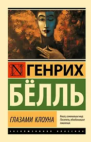 Глазами клоуна