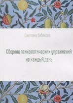 Сборник психологических упражнений на каждый день