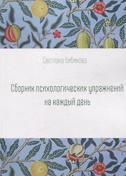 Сборник психологических упражнений на каждый день