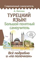 Турецкий язык! Большой понятный самоучитель