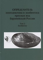 Определитель зоопланктона и зообентоса пресных вод Европейской России. Том 2. Зообентос