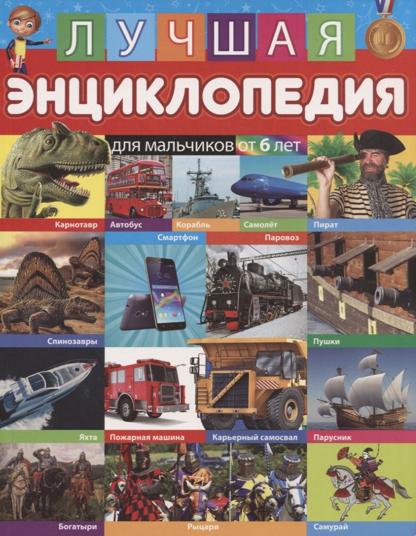 

Лучшая энциклопедия для мальчиков от 6 лет