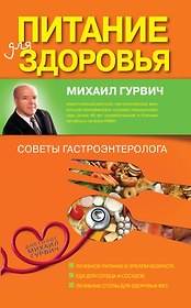 Питание для здоровья