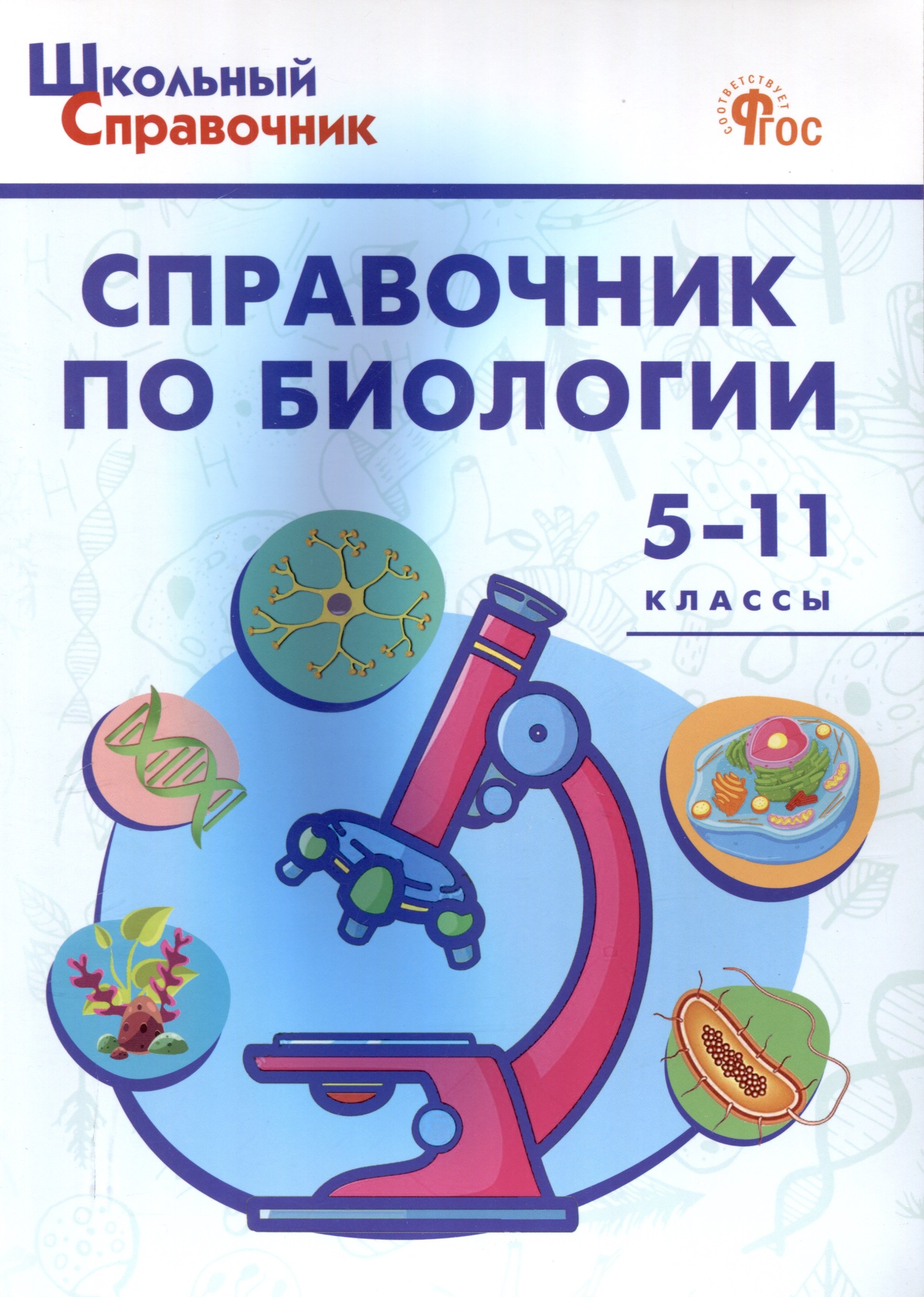 

Справочник по биологии. 5-11 классы. 7-е издание.