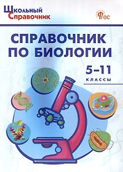 Справочник по биологии. 5-11 классы. 7-е издание.