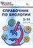 Справочник по биологии. 5-11 классы. 7-е издание. - 0