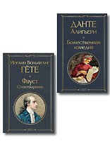 Комплект Путешествие сквозь вечность (из 2-х книг Божественная комедия и Фауст. Стихотворения )