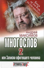 Многослов-2или Записки офигевшего человека