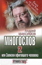 Многослов-2или Записки офигевшего человека