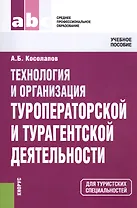 Технология и организация туроператорской и турагентской деятельности : учебное пособие / 5-е изд.