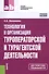 Технология и организация туроператорской и турагентской деятельности : учебное пособие / 5-е изд. - 0