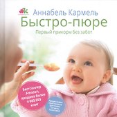 Быстро-пюре. Первый прикорм без забот - 0