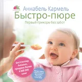 Быстро-пюре. Первый прикорм без забот