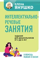 Интеллектуально-речевые занятия. Задания для дошкольников от 4 до 6 лет