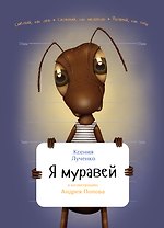 Я муравей