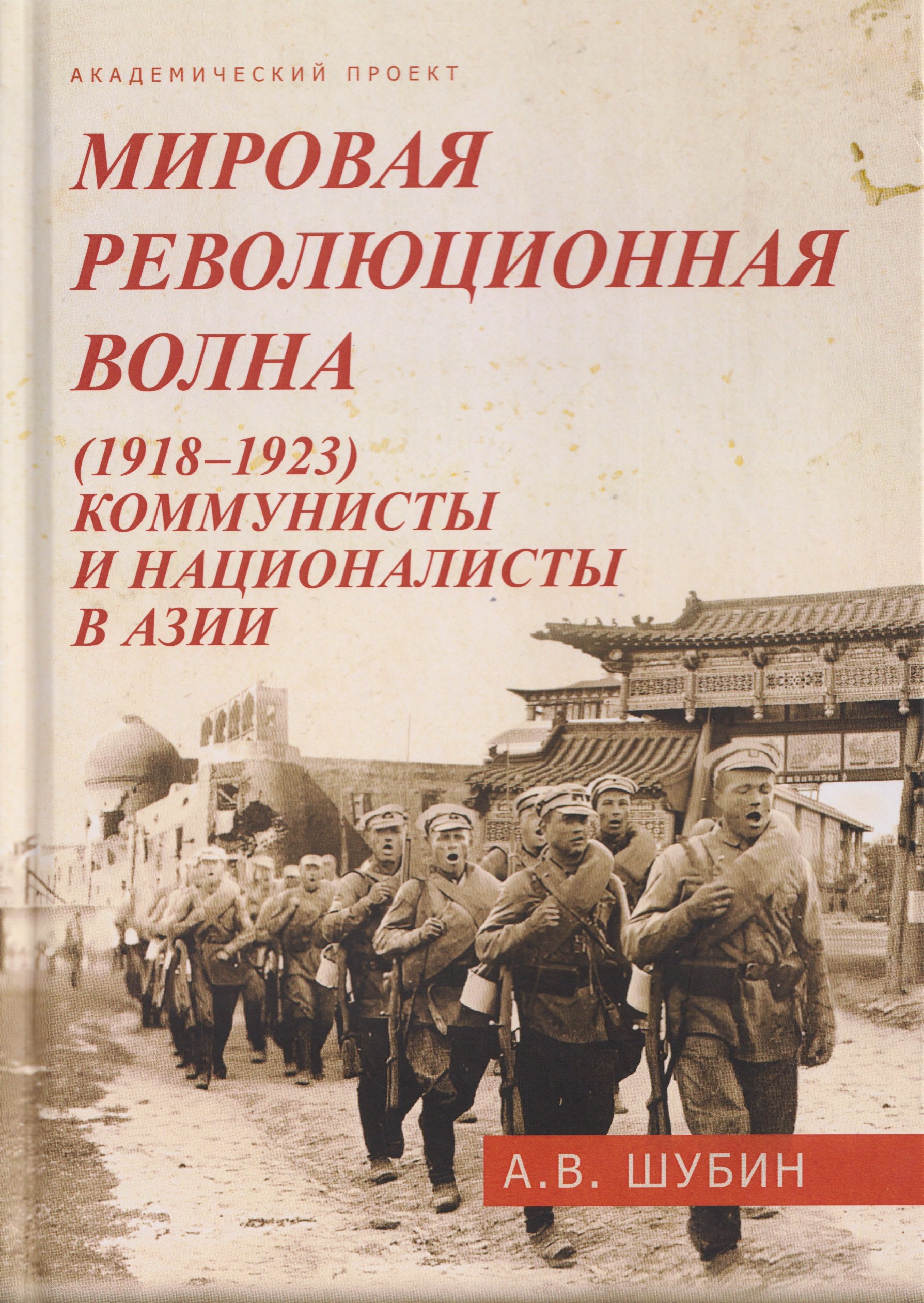 

Мировая революционная волна (1918-1923). Коммунисты и националисты в Азии