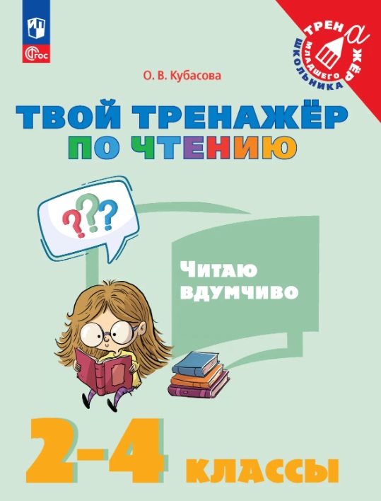 Обложка книги «Твой тренажёр по чтению. Читаю вдумчиво. 2-4 классы. Учебное пособие»