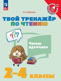 Твой тренажёр по чтению. Читаю вдумчиво. 2-4 классы. Учебное пособие