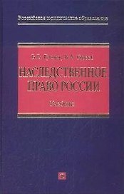 Наследственное право России: Учебник