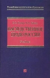 Наследственное право России: Учебник