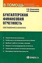 Бухгалтерская финансовая отчетность: составление и анализ/ 8-е изд.,испр.