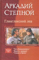 Глинглокский лев: Путь безнадежного, Верой и правдой, Сердце в броне