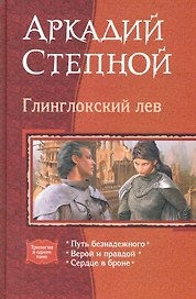 Глинглокский лев: Путь безнадежного, Верой и правдой, Сердце в броне