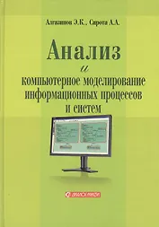 Анализ и компьютерное моделирование информационных процессов и систем