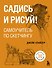 Садись и рисуй! Самоучитель по скетчингу - 0