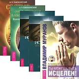 Ты можешь быть исцелен! Исцеление Божественной силой. Святой молитвой. Свирский. Святой целитель (комплект из 5 книг + CD)