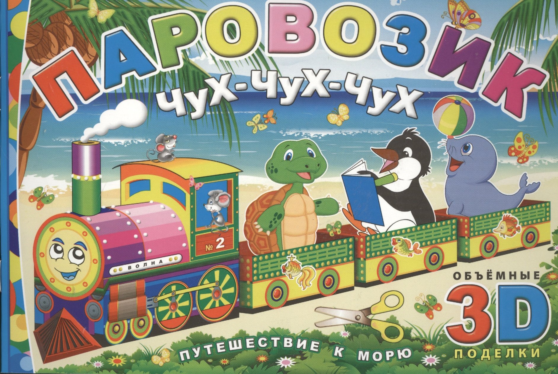 

Паровозик Чух-чух-чух. Путешествие к морю