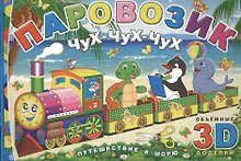 Паровозик Чух-чух-чух. Путешествие к морю