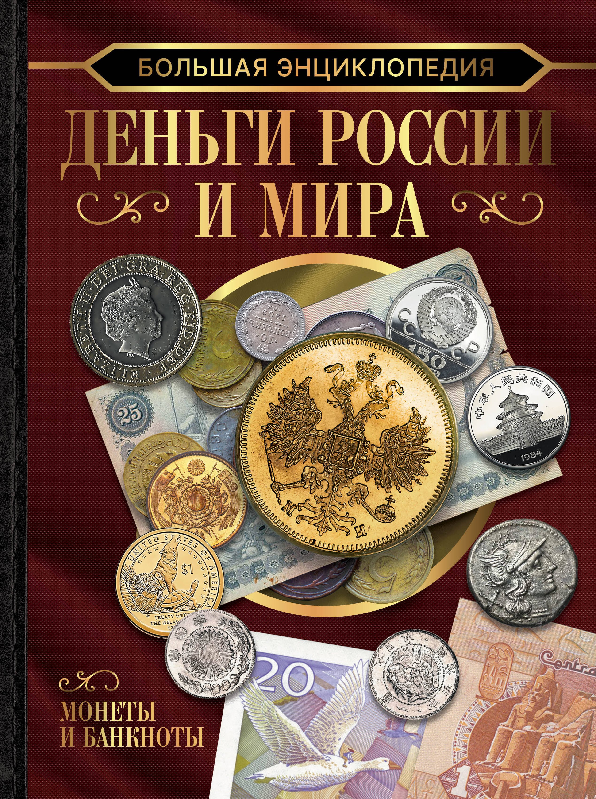 

Большая энциклопедия. Деньги России и мира. Монеты и банкноты
