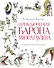 Приключения барона Мюнхгаузена (ил. А. Елисеева, послесловие М. Столярова) - 0