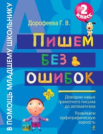 Пишем без ошибок. 2 класс