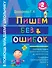 Пишем без ошибок. 2 класс - 0