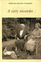 В саду памяти. Ольчак-Роникер И. (Клуб 36,6)