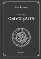 Учебник санскрита. 5-е издание, исправленное и дополненное