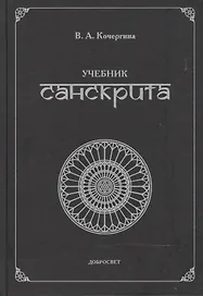 Учебник санскрита. 5-е издание, исправленное и дополненное