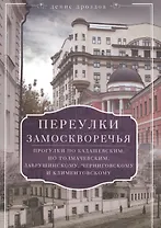 Переулки Замоскворечья. Прогулки по Кадашевским, Толмачевским, Лаврушинскому, Черниговскому м Климентовскому